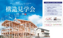 1/25・26 構造見学会（海部郡飛島村）