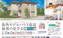 2/22～24 街角モデルハウス弥富　最後の見学会