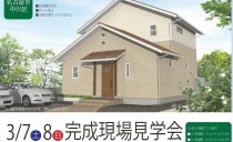 3/7（土）～8（日） 完成現場見学会（名古屋市中川区）【事前予約制】