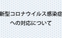 イベント開催についてのお知らせ