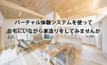 オンライン打合せシステム開始！<br>ご自宅にいながら家造りのご相談を承ります。