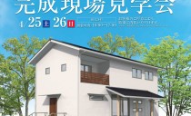 4/25（土）～26（日） 完成現場見学会（飛島村）【事前予約制】