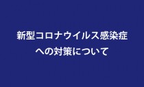 新型コロナウイルス感染症への対策について