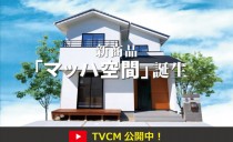 新商品「マッハ空間」のTV CMを放送します！