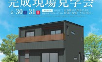 5/30（土）～31（日） 完成現場見学会（弥富市）【事前予約制】