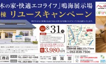 鳴海展示場リユースキャンペーン