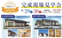 8/29（土）～30（日）完成現場見学会　平屋フェア2棟同時開催【事前予約制】