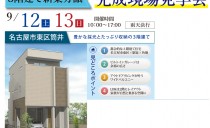 9/12（土）～13（日）新築分譲 完成現場見学会（名古屋市東区筒井）