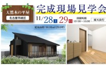 11/28(土)～29(日)完成現場見学会（名古屋市緑区）