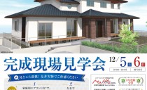 12/5(土)～6(日)完成現場見学会（名古屋市緑区）