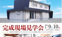 2021/1/9(土)～10(日)完成現場見学会（豊田市）