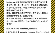 【重要】【再喚起】弊社Instagramアカウントのなりすましについて注意喚起のお知らせ