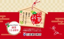 新年のご挨拶
