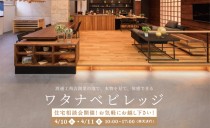 4/10(土)・11(日) ワタナベビレッジ住宅相談会
