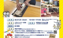 8/21(土)・22(日)　おしごと体験「大工さんになろう！」開催中止のお知らせ