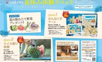8/7(土)・8(日) 夏休み体験イベント（ワタナベビレッジ）