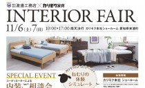 11/6(土)～7(日)　カリモク家具インテリアフェア