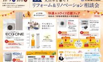 10/9(土)・10(日) 天然木と暮らすリフォーム&リノベーション相談会