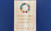 愛知県SDGs登録制度に弊社が登録されました