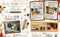 11/13(土)・14(日)親子で楽しむ住まい体験イベント（ワタナベビレッジ）