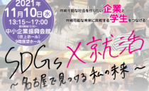 SDGs×就活～名古屋で見つける私の未来～に出展します