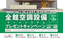 小牧展示場誕生記念！全館空調「マッハシステム」プレゼントキャンペーン