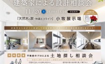 11/20(土) 小牧展示場 設計相談会・土地探し相談会