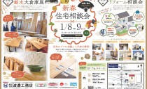1/8(土)・9(日)新春住宅相談会（ワタナベビレッジ）