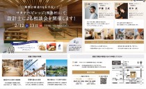 2/12(土)・13(日) ワタナベビレッジ設計相談会