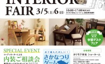 3/5(土)～6(日)　カリモク家具インテリアフェア