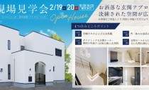 2/19(土)・20(日)完成現場見学会（稲沢市）