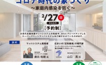 2/27(日)　コロナ時代の家造りセミナー