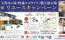 蟹江展示場リユースキャンペーン