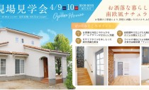 4/9(土)・10(日)完成現場見学会（安城市）