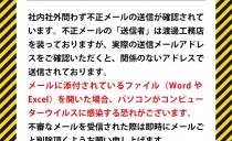 コンピュータウィルス(Emotet)の感染の可能性に関するお詫びとお知らせ