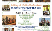 バイオリン/フィドル音楽の休日