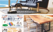 7/30(土)～31(日)　カリモク家具インテリアフェア