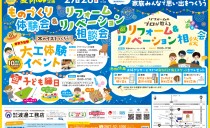 8/27(土)・28(日)ものづくり体験会 & リフォームリノベーション相談会（ワタナベビレッジ）