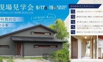 9/17(土)・18(日)・19(月・祝)完成現場見学会（半田市）