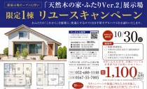 「天然木の家･ふたりVer.2」展示場リユースキャンペーン&新展示場オープンのお知らせ