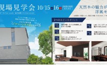 10/15(土)・16(日)完成現場見学会（豊田市）