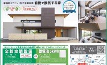 「天然木の家･快適エコライフ」小牧展示場1周年記念キャンペーン