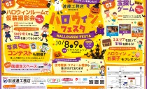 10/8(土)・9(日)ハロウィンフェスタ（ワタナベビレッジ）