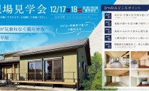 12/17(土)・18(日)完成現場見学会（小牧市）