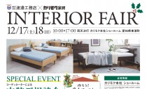 12/17(土)～18(日)　カリモク家具インテリアフェア