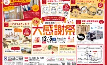 12/3(土)<br> 大感謝祭(ワタナベビレッジ)