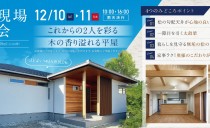 12/10(土)・11(日)完成現場見学会（知立市）
