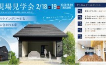 2/18(土)・19(日)完成現場見学会（名古屋市名東区）