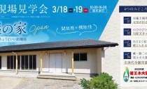 3/18(土)・19(日)完成現場見学会（西尾市）