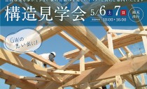 5/6(土)・7(日) 構造見学会(ワタナベビレッジ)